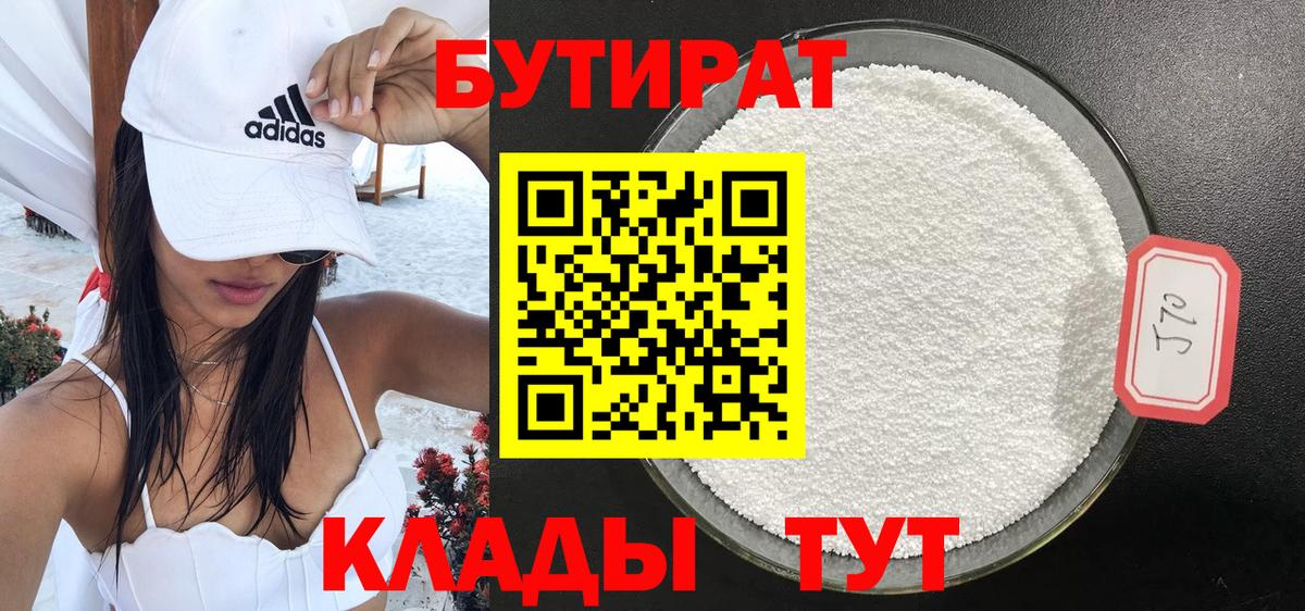 Каменск-Уральский  БУТИРАТ BDO 33%  Вход с VPN 