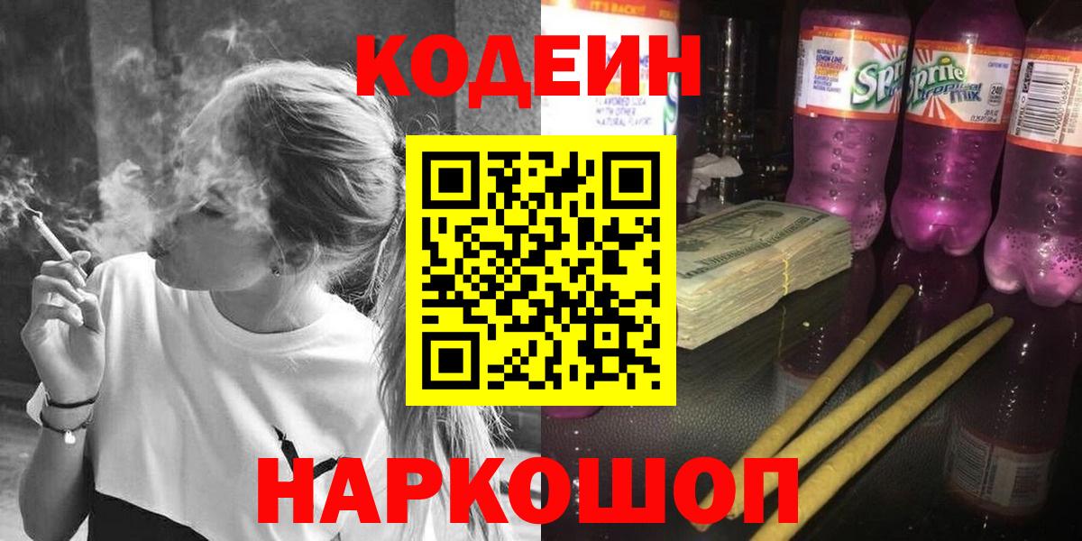 Кодеин напиток Lean (лин)  Вход с VPN  Каменск-Уральский  Кодеиновый сироп Lean напиток Lean (лин) 